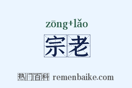 宗老是什么意思的图片